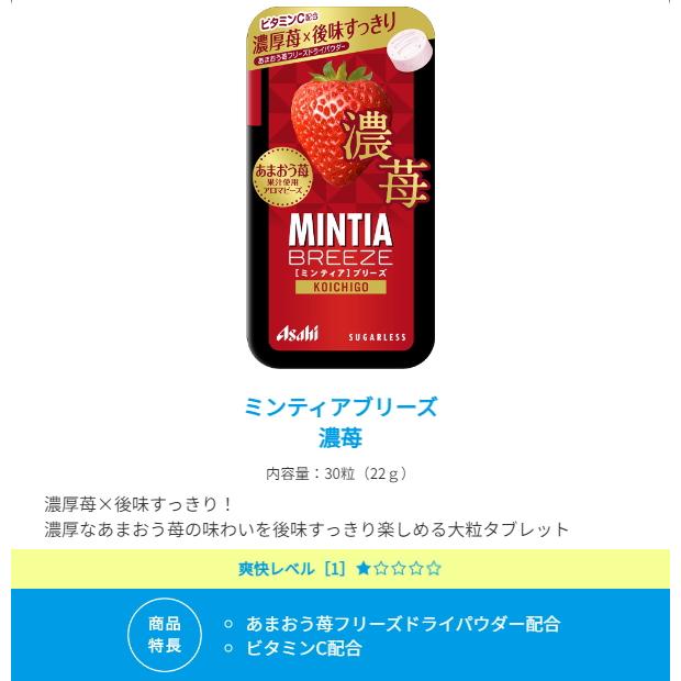 MINTIA ゆうパケット送料無料 アサヒフード ミンティアブリーズ 濃苺