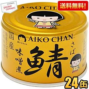 送料無料 伊藤食品 150g 金の鯖 味噌煮 24缶入 辛口津軽味噌・国産さば使用 サバ缶 さば缶 鯖缶 缶詰 24個 金のサバ あいこちゃん の商品画像