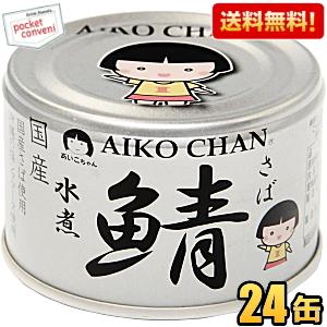 AIKO CHAN 送料無料 伊藤食品 150g 銀の鯖水煮 24缶入 沖縄の塩