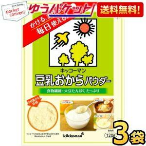 ゆうパケット送料無料 キッコーマン飲料 豆乳おからパウダー 120g 3袋入 食物繊維 大豆たんぱく 粉末 チャック付袋 爆買（Yahoo!・ポケットコンビニ ヤフー店）