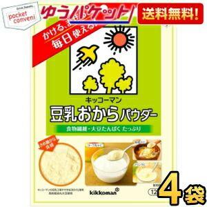 ゆうパケット送料無料 キッコーマン飲料 豆乳おからパウダー 120g 4袋入 食物繊維 大豆たんぱく 粉末 チャック付袋 爆買（Yahoo!・ポケットコンビニ ヤフー店）