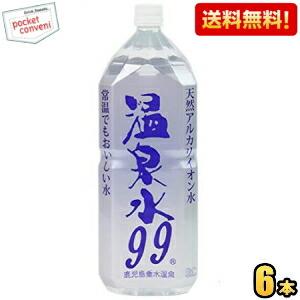 送料無料 エスオーシー 温泉水99 2lペットボトル 6本入 天然アルカリイオン水 ミネラルウォーター 天然水 軟水 1sm ポケットコンビニ ヤフー店 通販 Yahoo ショッピング