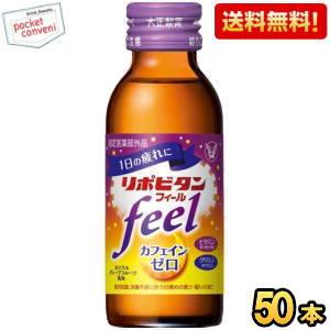 送料無料 大正製薬 リポビタンフィール 100ml瓶 50本入 (カフェインゼロ) の商品画像