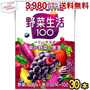 【3種/計120本】カゴメ 野菜生活100 オリジナル　マンゴー　ベリー KAGOME（カゴメ） 野菜生活100 ベリーサラダ 100ml紙パック 30本入