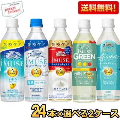 送料無料 キリン iMUSE イミューズシリーズ 選べる500mlペットボトル 48本(24本×2ケース) プラズマ乳酸菌入り レモン ヨーグルトテイスト 水 爆買 | キリン
