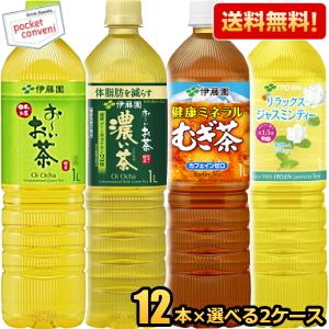 スリムボトル 送料無料 伊藤園 選べる1LPET 24本(12本×2ケース) おーいお茶 濃いお茶 緑茶 ジャスミン茶 健康ミネラルむぎ茶 麦茶 濃い茶 お〜いお茶 | お〜いお茶