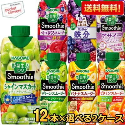 野菜ジュース 送料無料 カゴメ 野菜生活スムージー 選べるまとめ買いセット 330ml紙パック 24本 12本 2ケース Kagomesmoothie 2set ポケットコンビニ ヤフー店 通販 Yahoo ショッピング