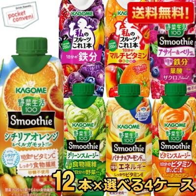 野菜生活100 Smoothie 送料無料 カゴメ 野菜生活スムージー 選べる48本