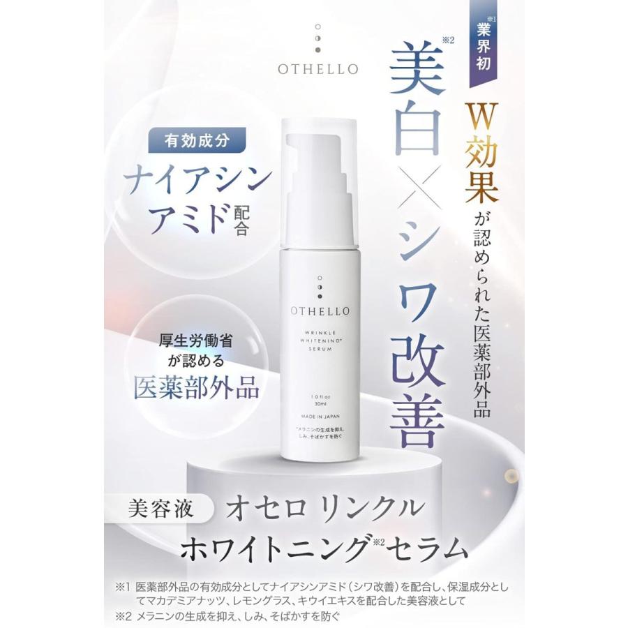 美容液 美白 シワ 改善 (オセロ)OTHELLO 皮膚科医が注目の