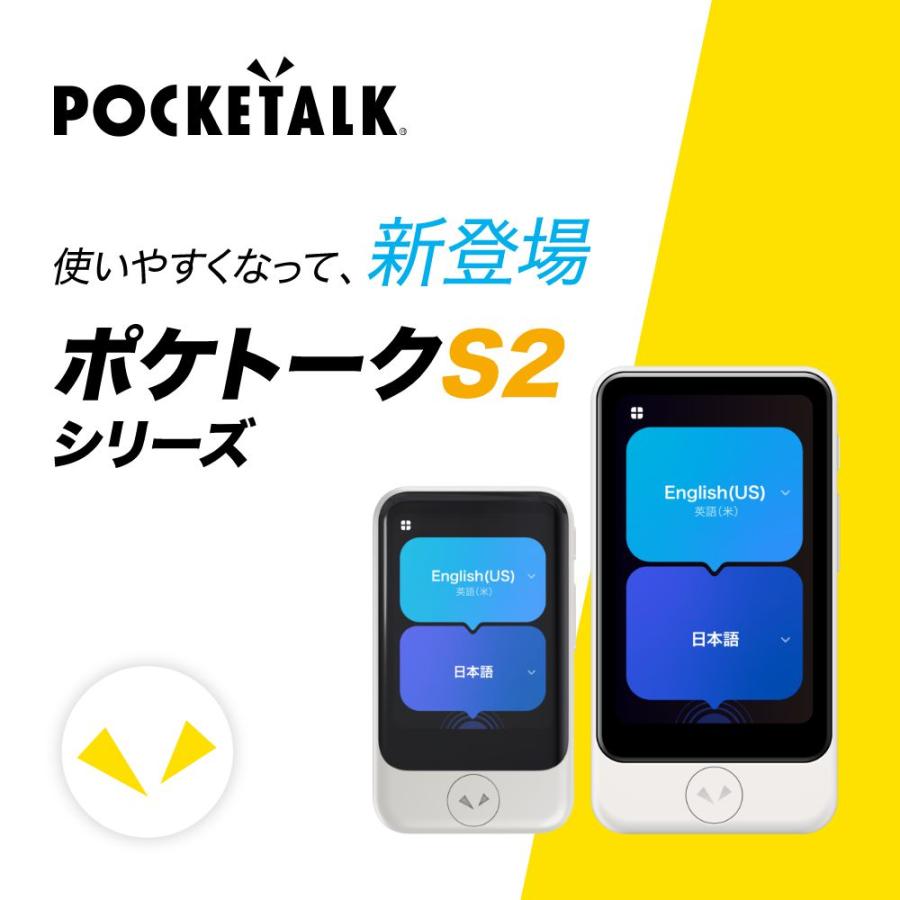 POCKETALK AI翻訳機 POCKETALK(ポケトーク)S2 グローバル通信5年付 90