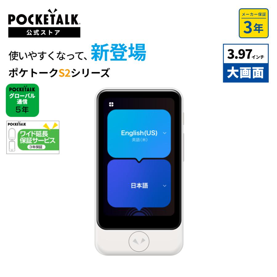 POCKETALK 3.97インチ｜公式ショップ限定商品（保証3年｜SIM5年