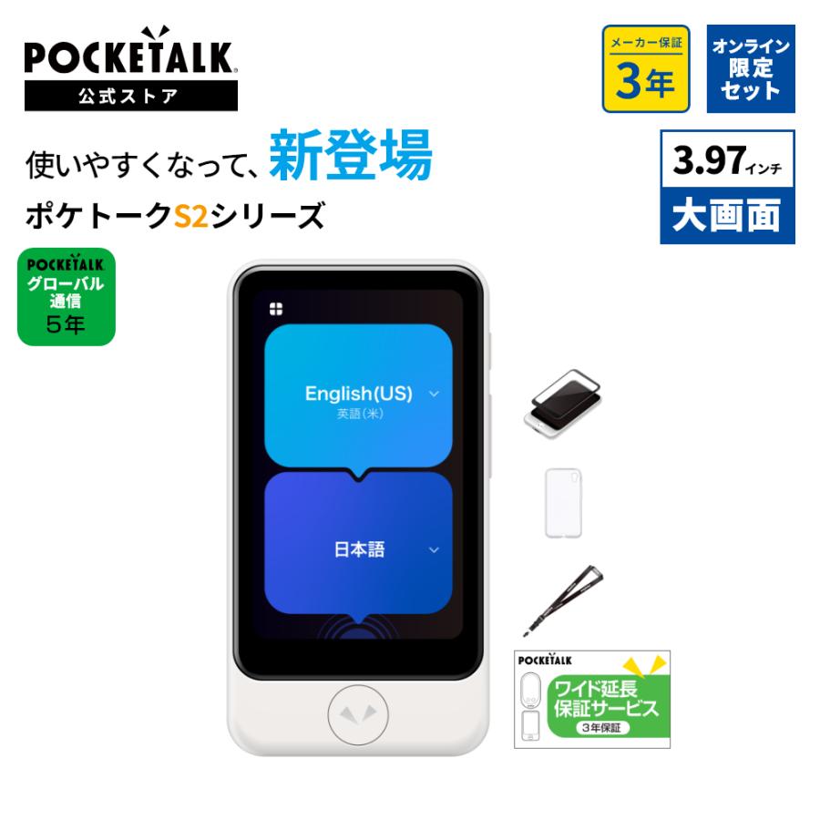 POCKETALK 3.97インチ｜公式ショップ限定商品（保証3年｜SIM5年