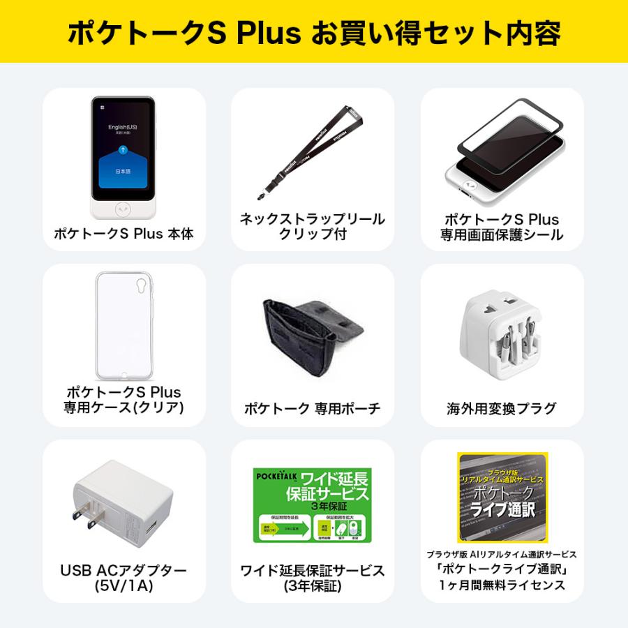 3.97インチ POCKETALK ポケトーク S Plus ＜特別セット3＞ オンライン 