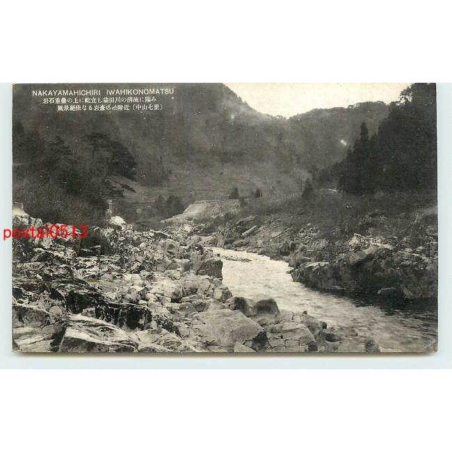 Xi3371 岐阜 中山七里 畳重石岩付近 アンティーク絵葉書 Xi3371 ポケットブックス 通販 Yahoo ショッピング