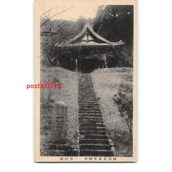 Xyf78 静岡 駿州岩本実相寺 一切経蔵 傷み有り アンティーク絵葉書 Xyf78 ポケットブックス 通販 Yahoo ショッピング