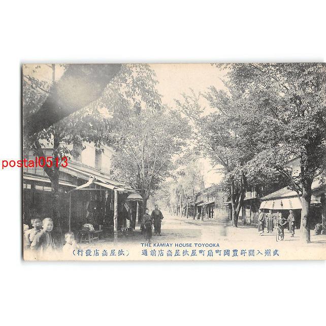 大特価 Xyg0765 アンティーク絵葉書 傷み有り 武州入間郡豊岡町扇町