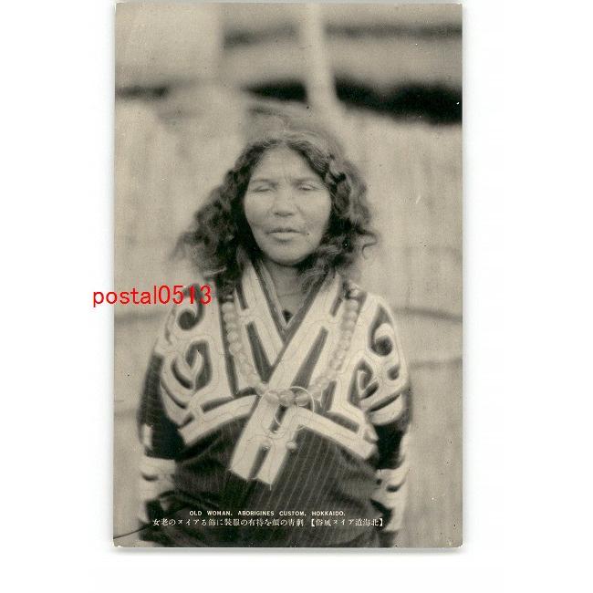 Xyk6542 北海道 アイヌ風俗 刺青の顔を特有の服装に飾るアイヌの老女 傷み有り アンティーク絵葉書 Xyk6542 ポケットブックス 通販 Yahoo ショッピング