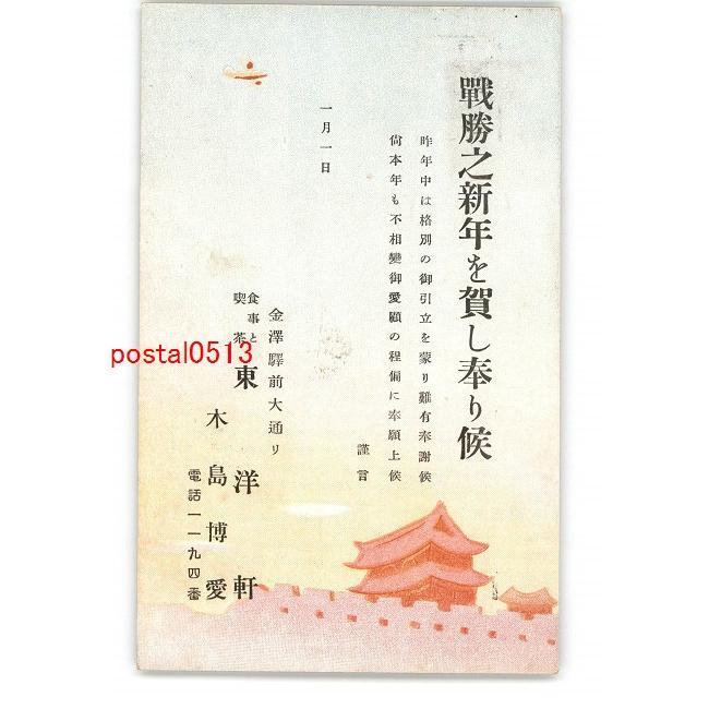 Xym4518 石川 広告絵葉書 金沢駅前 喫茶 東洋軒 年賀状 エンタイア 傷み有り アンティーク絵葉書 Xym4518 ポケットブックス 通販 Yahoo ショッピング