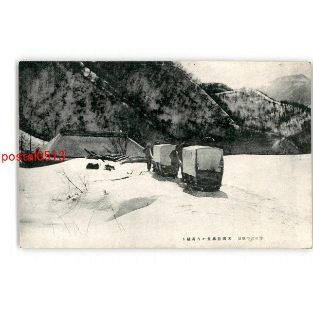 Xyq3902 雪の菅平風景 雪国情緒豊かな馬橇り 傷み有り アンティーク絵葉書 Xyq3902 ポケットブックス 通販 Yahoo ショッピング