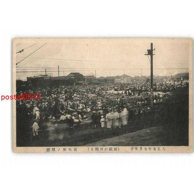 Xyr4393 東京 大正7年7月日 両国の川開き 花火前の雑踏 傷み有り アンティーク絵葉書 年間ランキング6年連続受賞