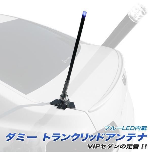 車 ダミーアンテナ トランクリッドダミーアンテナ 光るトランク