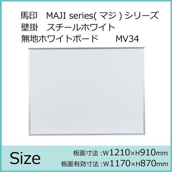 馬印　MAJI　series　マジシリーズ　スチールホワイト　無地ホワイトボード　W1210×H910mm　壁掛　ヨコ使い用　MV34