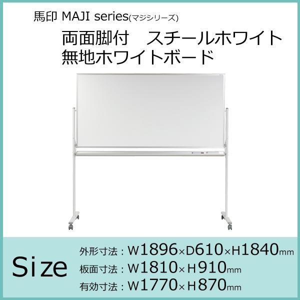 ホワイトボード 両面脚付き スチール 無地 1810×910mm キャスター付 掲示_1