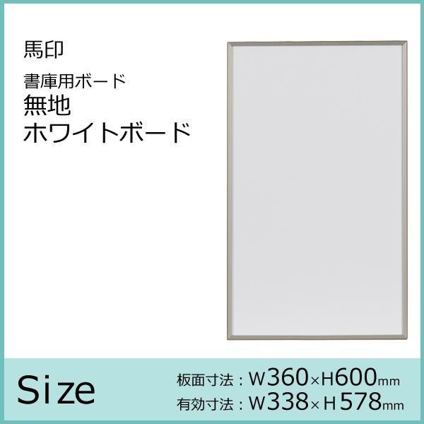 馬印 書庫用ボード 無地ホワイトボード W360×H600 FB637 : Pocket