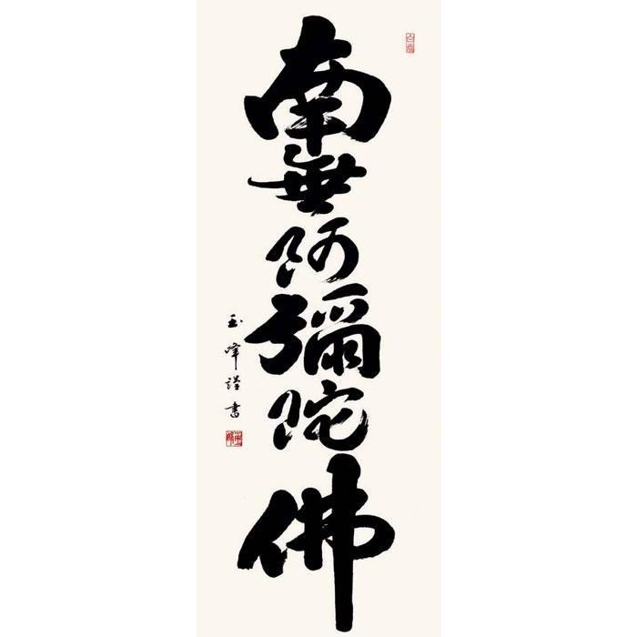 仏書掛軸 尺五 六字名号 南無阿弥陀仏 190cm 桐箱入り 日本製 仏事用の画像