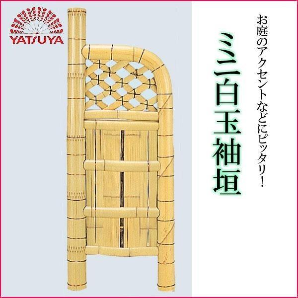 袖垣 竹フェンス ミニ白玉袖垣 天然竹 目隠し 和風 庭園 お庭のアクセント 外構_1