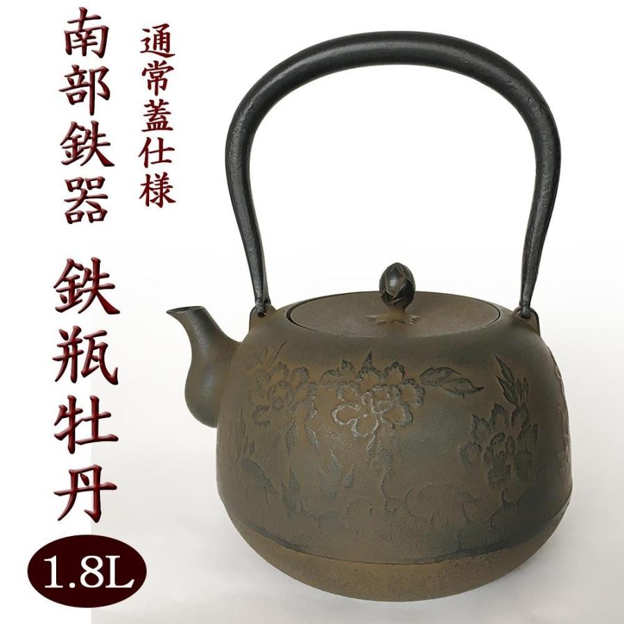 新作入荷!!】南部鉄器 鉄瓶 牡丹 1.8L 食器、グラス、カトラリー | ics