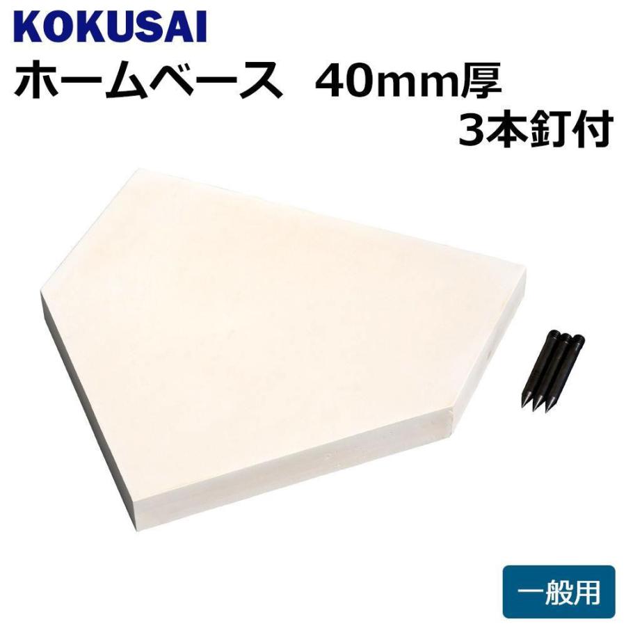 野球用ホームベース 野球 ホームベース 一般 固定 大勧め