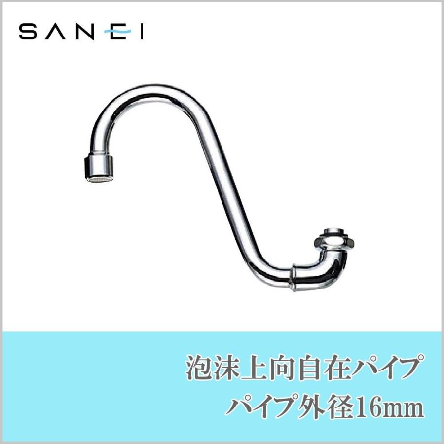 三栄水栓 SANEI 泡沫上向自在パイプ 水栓用品 パイプ外径16mm PA16