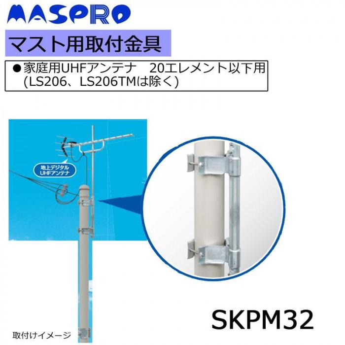 マスト用取付金具 マスプロ アンテナ 金具 アンテナ取付金具 ポール