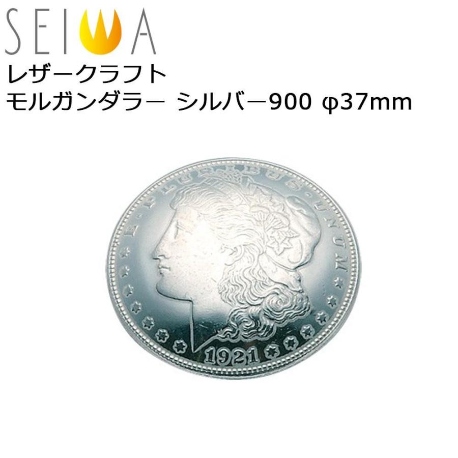 本物◆誠和 SEIWA　セイワ レザークラフト モルガンダラー シルバー900 φ37mm