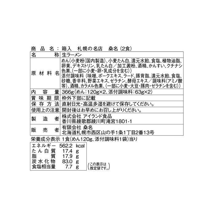 銘店シリーズ 箱入 札幌ラーメン 桑名 2人前 30箱｜pocketcompany｜02