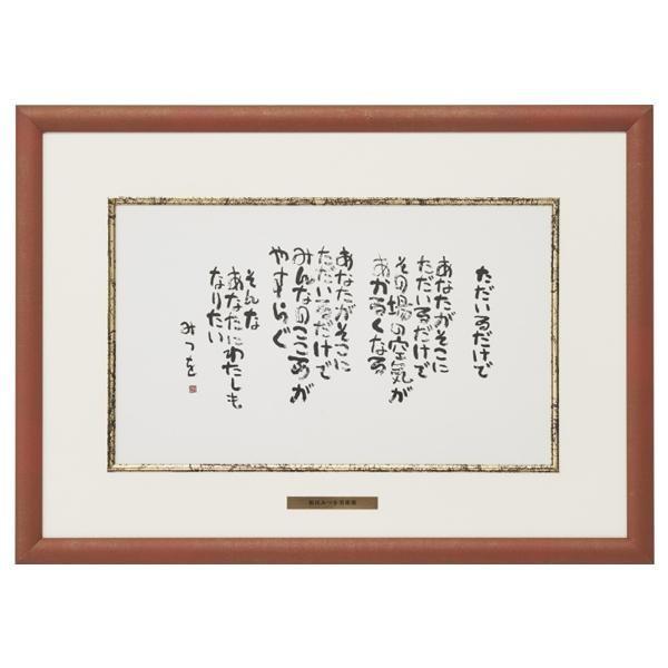 アルミフレーム B4サイズ 額装 相田みつを ただいるだけで アルナ 日本製の画像