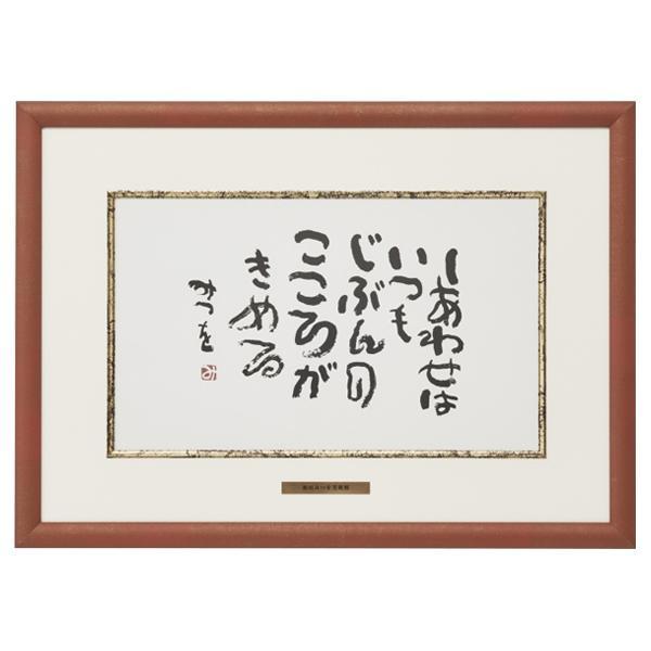 相田みつを 名言 相田みつをの言葉 元気が出る 壁掛けアート しあわせはいつも 65 Off 送料無料