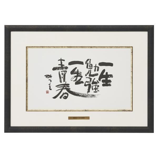 元気が出る 相田みつを 名言 超激安特価 相田みつをの言葉 壁掛けアート 一生勉強