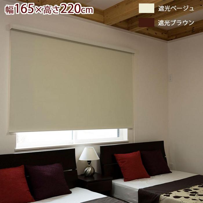 ロールスクリーン 遮光 1級 165×220cm ベージュ プライバシー 断熱 窓