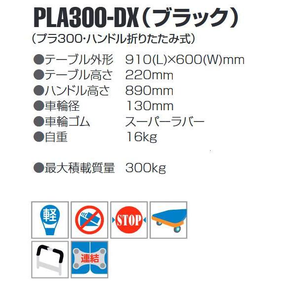 静音台車　ハンドル折りたたみ式　最大積載量300kg　PLA300-DX　ブラック