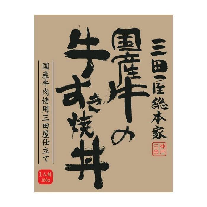動作確認 三田屋総本家 国産牛の牛すき焼丼 180g×20入 【1761470466】(10205円)