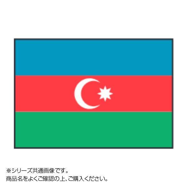 世界の国旗 万国旗 アゼルバイジャン 90×135cm