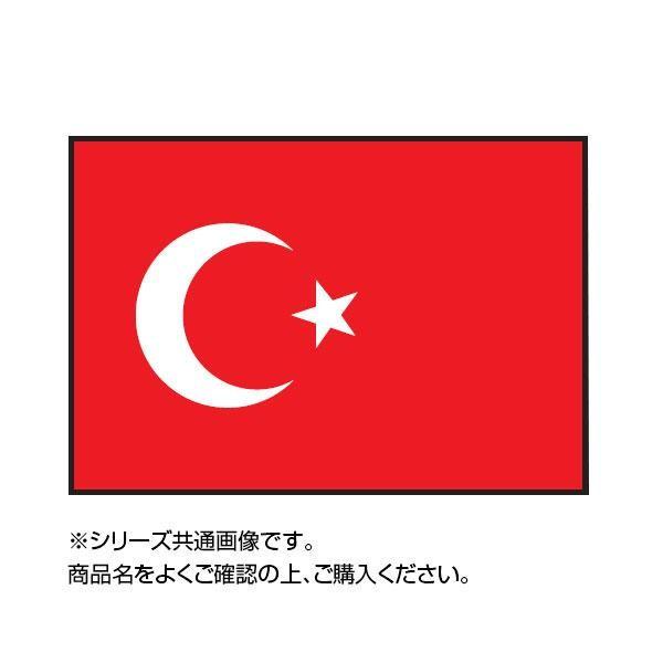 世界の国旗 万国旗 トルコ 120×180cm