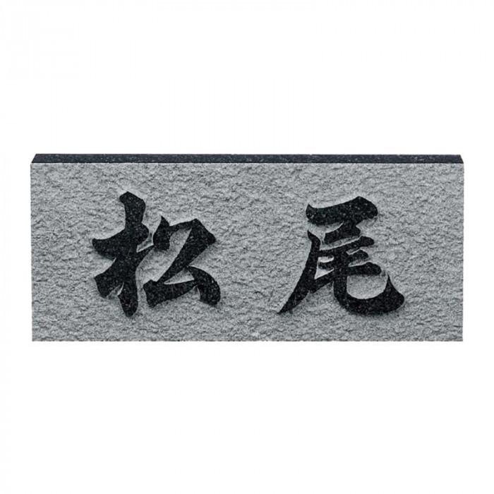 福彫 表札 レリーフ黒ミカゲ その他表札 ネームプレート 表札 ネームプレート D 存在感のあるシルエットの天然石表札 福彫 Pocket Company 22新春福袋