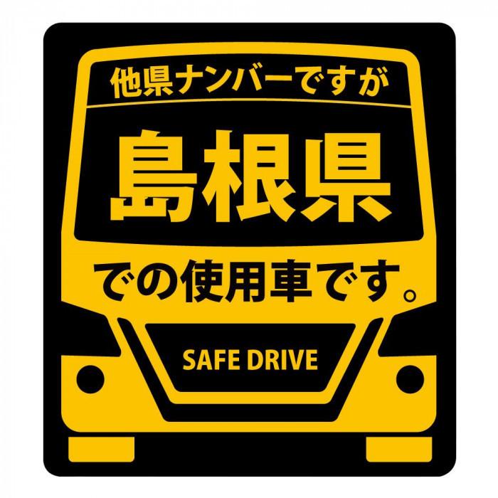 県内在住 使用車 ステッカー 島根県mサイズ Ks M32 Pocket Company 通販 Yahoo ショッピング