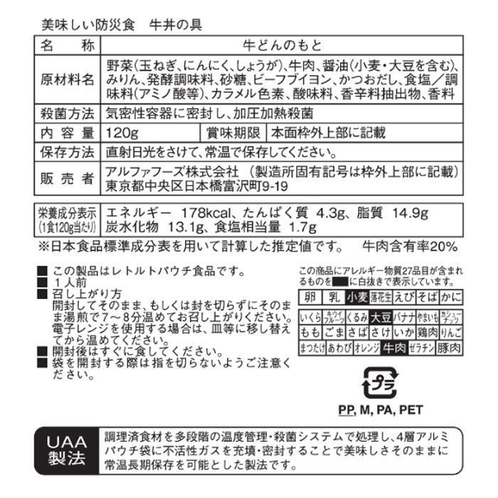【公式】 アルファフーズ UAA食品　美味しい防災食　牛丼の具120g×50食 【C2110978893】(12230円)