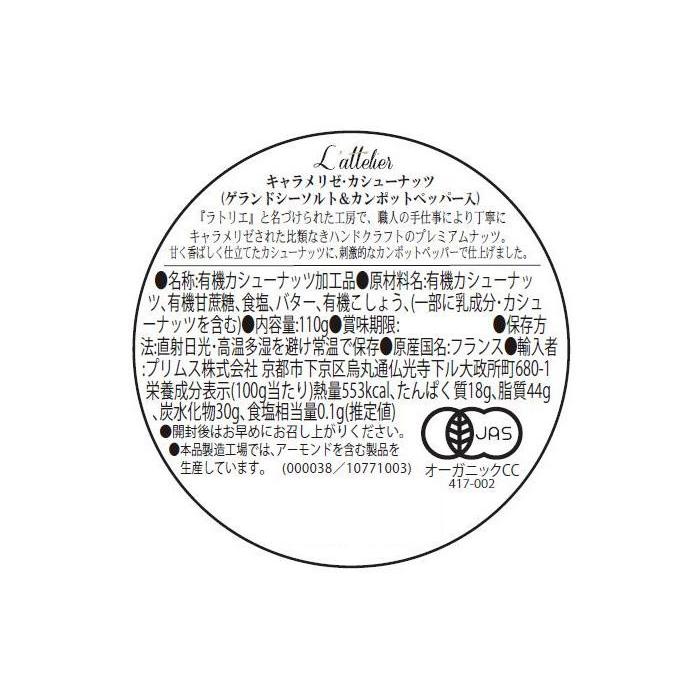 L‘attelier ラトリエ キャラメリゼ カシューナッツ ゲランドシーソルト＆カンポットペッパー入 12個 10771003 