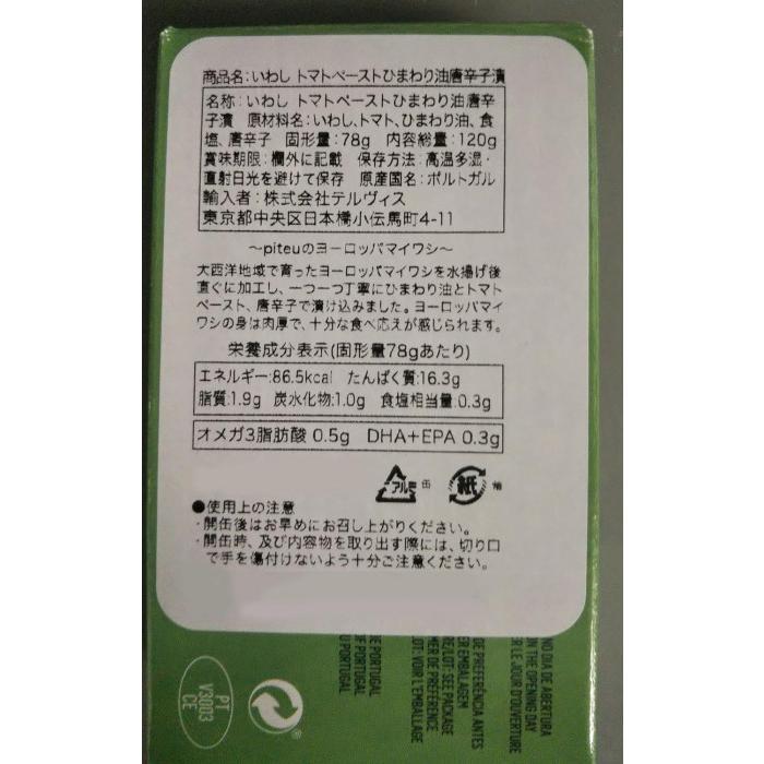 テルヴィス　Piteu　イワシ　トマトペーストひまわり油唐辛子漬　120g×48個 