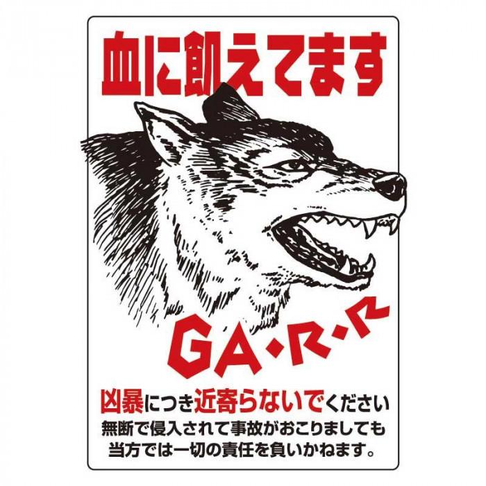 猛犬注意 看板 猛犬注意プレート 猛犬注意ステッカー 猛犬注意 ステッカー 防水 Pocket Company 通販 Yahoo ショッピング